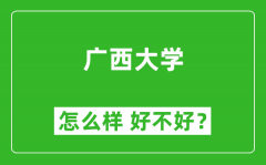 广西大学怎么样 好不好？附最新全国排名情况