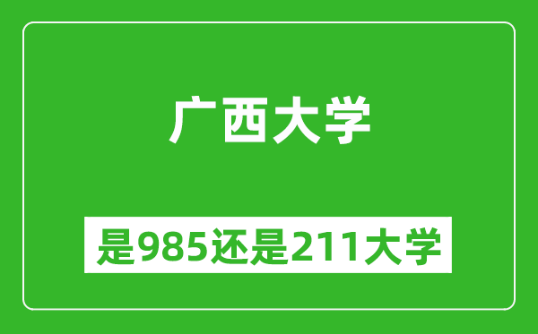 广西大学是985还是211大学？