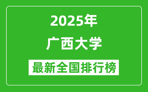 2025广西大学全国排名多少位_最新全国排行榜