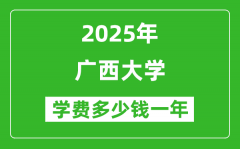 2025广西大学学费多少钱一年_各专业收费标准一览表