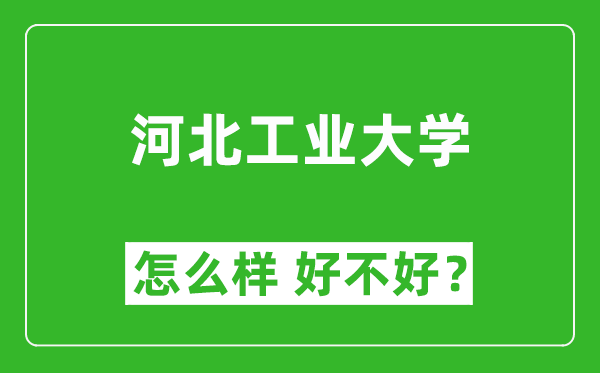 河北工业大学怎么样 好不好？附最新全国排名情况