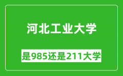 河北工业大学是985还是211大学？