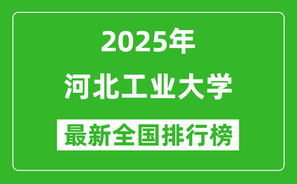 2025河北工业大学全国排名多少位_最新全国排行榜