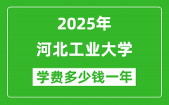 2025河北工业大学学费多少钱一年_各专业收费标准一览表