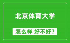 北京体育大学怎么样 好不好？附最新全国排名情况