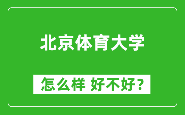 北京体育大学怎么样 好不好？附最新全国排名情况