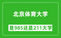 北京体育大学是985还是211大学？