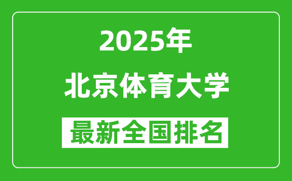 2025北京体育大学全国排名多少位_最新全国排行榜