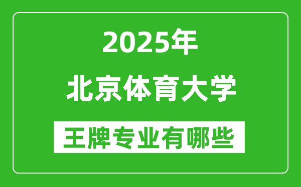 2025北京体育大学王牌专业有哪些_北京体育大学最好的专业排行榜