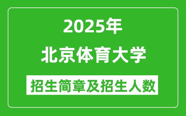 北京体育大学2025年高考招生简章及各省招生计划人数