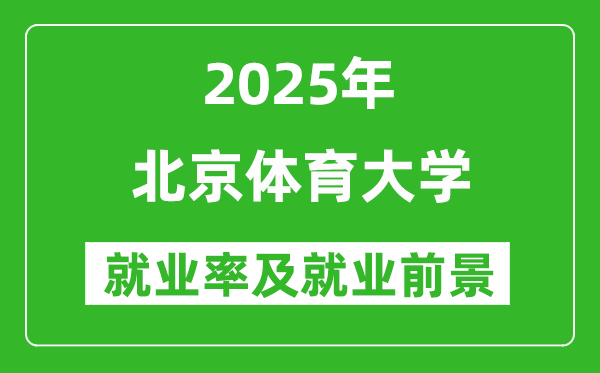 2025北京体育大学就业率及就业前景怎么样_好就业吗？