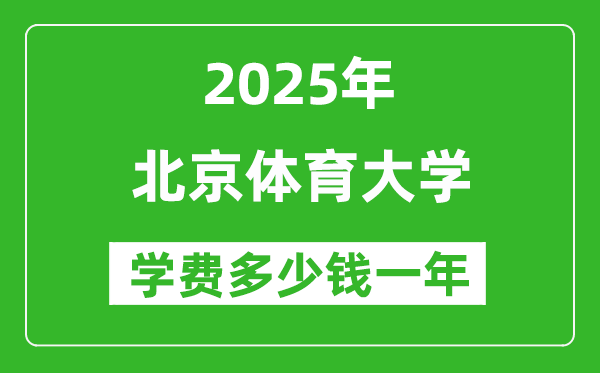 2025北京体育大学学费多少钱一年_各专业收费标准一览表