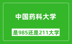 中国药科大学是985还是211大学？