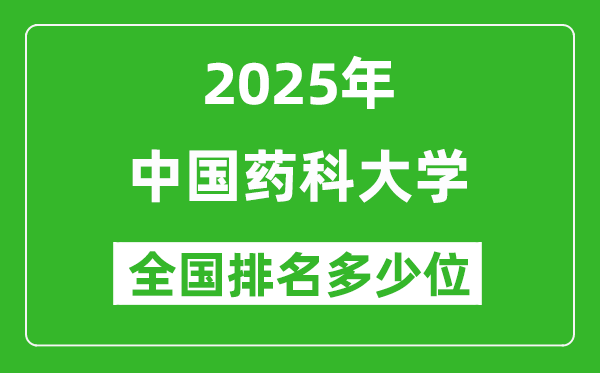 2025中国药科大学全国排名多少位_最新全国排行榜