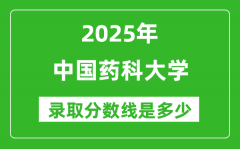 2025年中国药科大学录取分数线是多少分（含2023-2024年历年）