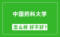 中国药科大学怎么样 好不好？附最新全国排名情况