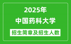 中国药科大学2025年高考招生简章及各省招生计划人数