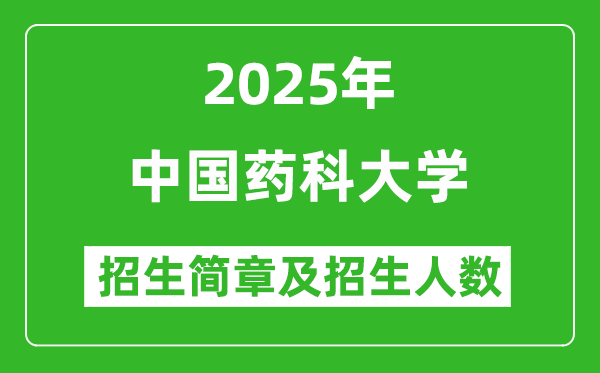 中国药科大学2025年高考招生简章及各省招生计划人数