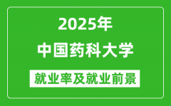 2025中国药科大学就业率及就业前景怎么样_好就业吗？