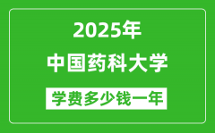 2025中国药科大学学费多少钱一年_各专业收费标准一览表