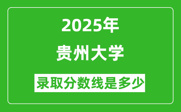 2025年贵州大学录取分数线是多少分（含2023-2024年历年）