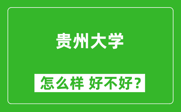 贵州大学怎么样 好不好？附最新全国排名情况