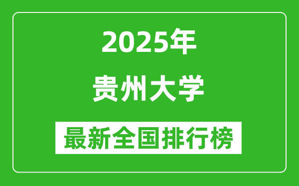 2025贵州大学全国排名多少位_最新全国排行榜