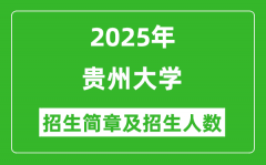 贵州大学2025年高考招生简章及各省招生计划人数