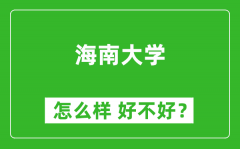 海南大学怎么样 好不好？附最新全国排名情况