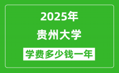 2025贵州大学学费多少钱一年_各专业收费标准一览表