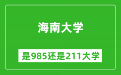 海南大学是985还是211大学？