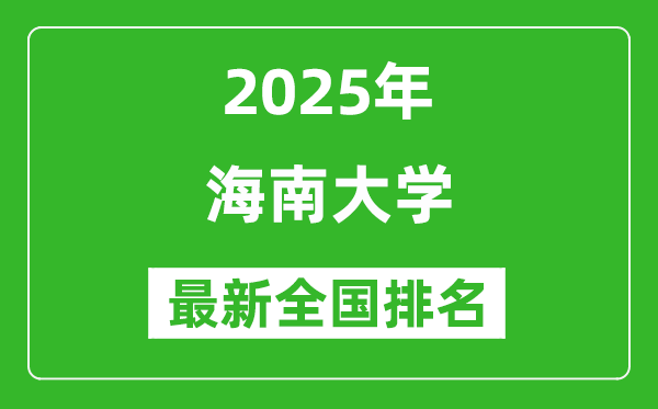 2025海南大学全国排名多少位_最新全国排行榜