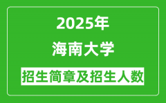 海南大学2025年高考招生简章及各省招生计划人数