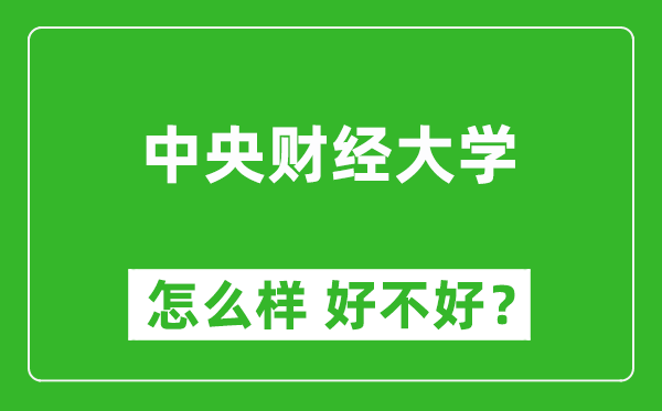 中央财经大学怎么样 好不好？附最新全国排名情况