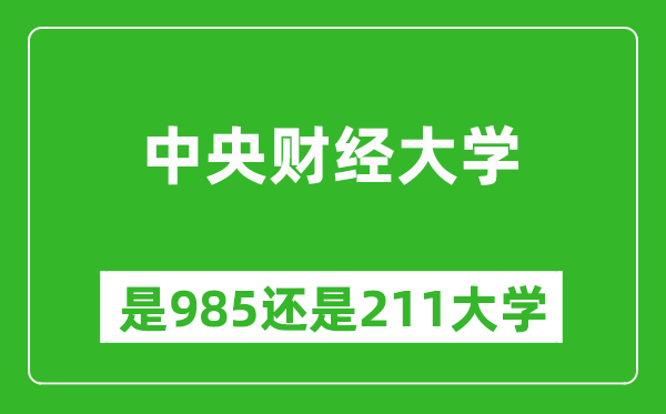 中央财经大学是985还是211大学？