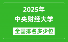 2025中央财经大学全国排名多少位_最新全国排行榜