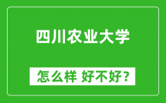 四川农业大学怎么样 好不好？附最新全国排名情况