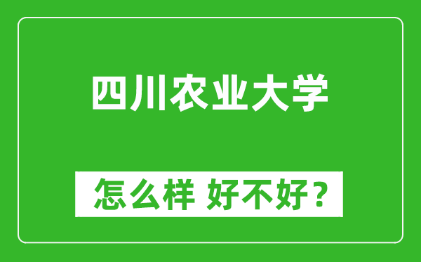 四川农业大学怎么样 好不好？附最新全国排名情况