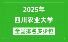 2025四川农业大学全国排名多少位_最新全国排行榜