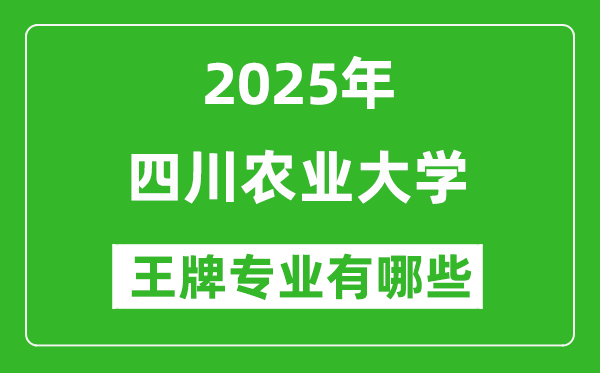 2025四川农业大学王牌专业有哪些_四川农业大学最好的专业排行榜