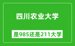 四川农业大学是985还是211大学？