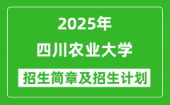 2025年四川农业大学高考招生简章及各省招生计划人数