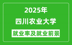 2025四川农业大学就业率及就业前景怎么样_好就业吗？