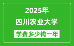 2025四川农业大学学费多少钱一年_各专业收费标准一览表