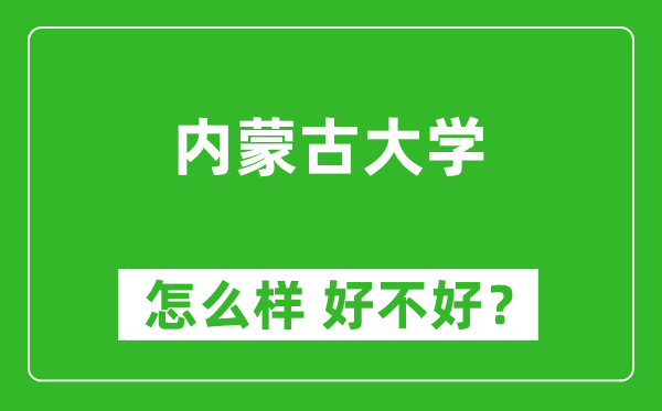 内蒙古大学怎么样 好不好？附最新全国排名情况