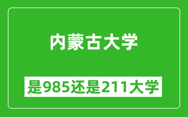 内蒙古大学是985还是211大学？