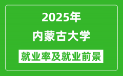 2025内蒙古大学就业率及就业前景怎么样_好就业吗？