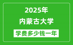 2025内蒙古大学学费多少钱一年_各专业收费标准一览表