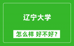 辽宁大学怎么样 好不好？附最新全国排名情况