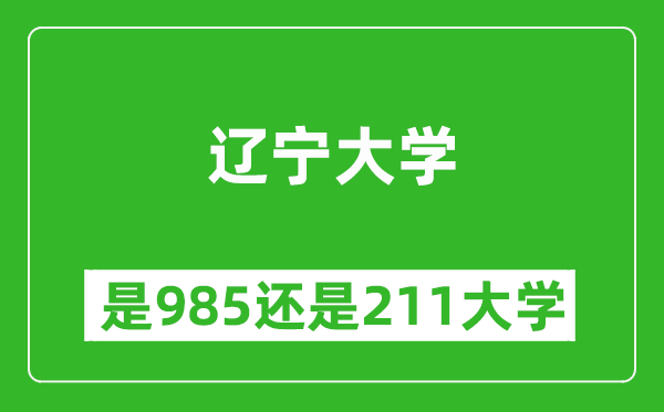 辽宁大学是985还是211大学？